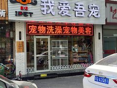 -我爱吾宠宠物美容院(朝阳路店)