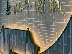 大堂-蔡社牛肉城(龙湖店)