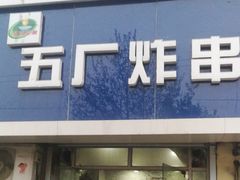 门面-五厂炸串(四流南路店)