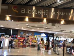 -日上免税店(三径路t3店)
