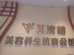 -再清椿美容