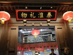 -秦淮礼物(贡院街店)