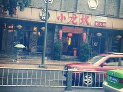 -小龙坎火锅(双林店)