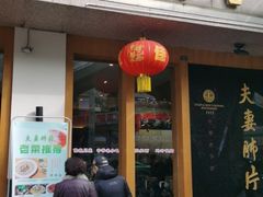 门面-夫妻肺片·中华老字号·正宗川菜(春熙路店)