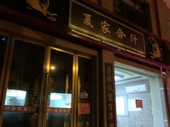 门面-夏家合汁(天润花园小区店)