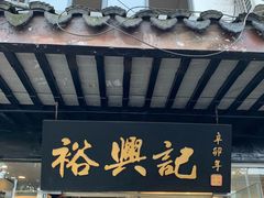 门面-裕兴记·三虾面(西北街总店)