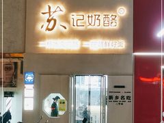 -苏记奶酪(二七万达店)
