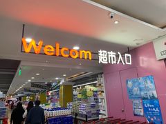 -尚优玛特(田尚坊商业中心店)