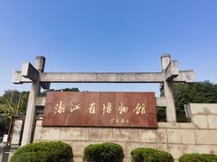 -浙江省博物馆(孤山馆区)