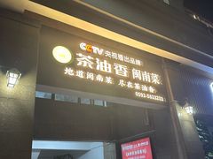 -茶油香闽南菜·花园餐厅(前埔店)