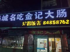 门面-金记大肠(瑞昌路店)