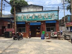 -老铁家泡馍馆(景龙池店)