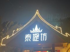 -泰堤坊(淡水体育馆店)