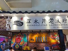 -深水井老冰粉(观音桥阳光世纪购物中心)