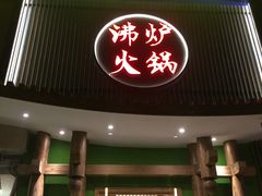 门面-沸炉重庆老火锅(军事博物馆店)