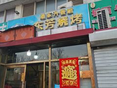 -东芳烧烤