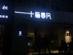 门面-十面春风·江南面馆(崇宁路店)