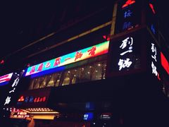 门面-刘一锅筋头巴脑(新民街店)