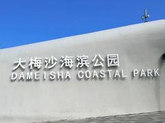 -大梅沙海滨公园