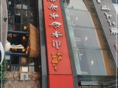 门面-老号尤兔头(幸福店)