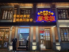 -廖掌柜·重庆鲜货火锅(上海首店)