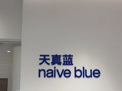 -天真蓝照相馆(中华广场店)