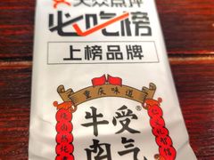 -受气牛肉·重庆耙牛肉(南坪总店)
