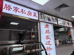 -老滕家过桥米线(金鱼胡同店)