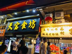 -天宝食坊·啫啫煲大排档(西华路店)