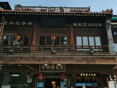 -庆云楼饭庄(什刹海店)