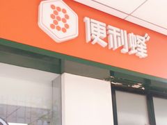 -便利蜂(善缘街立方庭大厦店)