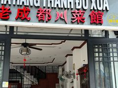 -芽庄老成都川菜馆