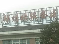 -开封府