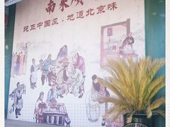 -南来顺饭庄·清真(南菜园店)