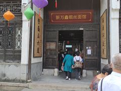 -新万鑫银丝面·非遗无锡味(惠山古镇店)