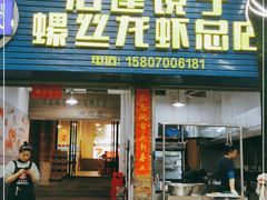 门面-冶建镜子·老南昌大排档·江西虾王(总店)