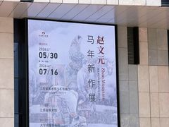 -江苏省美术馆(长江路新馆)