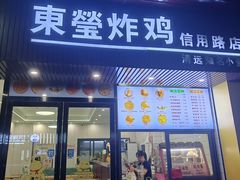 -东莹炸鸡(滨江路店)