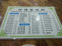 菜单-沙湾姜埋奶(兴新包店)
