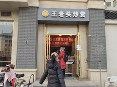门面-王老头炒货(玉蜓桥店)