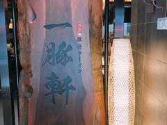 -一豚轩·烧鸟·豚骨拉面(五四路店)