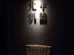 -北平机器Peiping Machine(方家店)