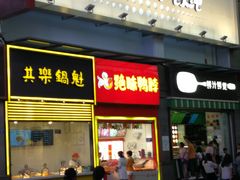 -其乐锅魁(春熙路店)