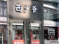 门面-西少爷(望京SOHO店)