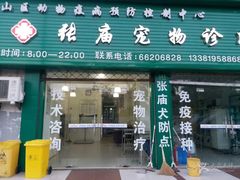 -畜牧兽医站(共江路店)