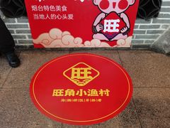 -旺角小渔村(幸福中路店)