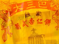 -大三巴饼家(大三巴街店)