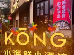 -KŌNG胶东小馆(华熙店)
