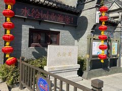 -水绘园