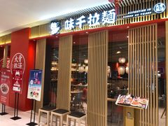 门面-味千拉面(万达广场大庆让胡路店)